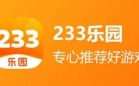 233乐园软件合集