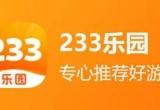 233乐园软件合集