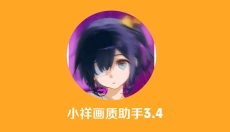小祥画质助手 截图