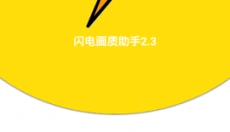 闪电画质助手 截图