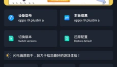 闪电画质助手 截图