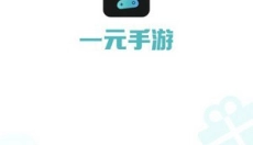 一元手游平台 截图