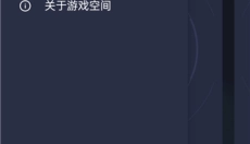 游戏空间app 截图
