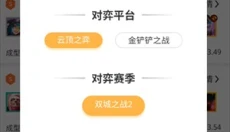 TFT云顶攻略助手 截图