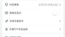 TFT云顶攻略助手 截图