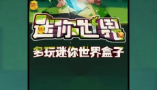 多玩迷你世界盒子 截图