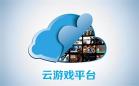 云游戏盒子