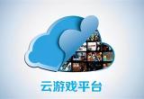 云游戏盒子