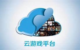 云游戏盒子