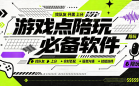 游戏点陪玩必备软件