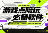 游戏点陪玩必备软件