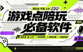 游戏点陪玩必备软件
