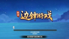 边锋游戏大厅 截图