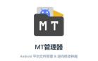 MT管理器
