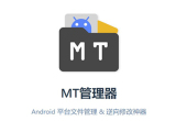 MT管理器