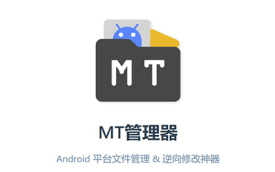 MT管理器