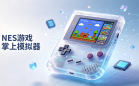 NES游戏掌上模拟器