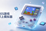 NES游戏掌上模拟器