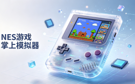 NES游戏掌上模拟器