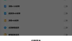 lx画质助手120帧 截图