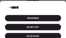 杰南画质助手 截图