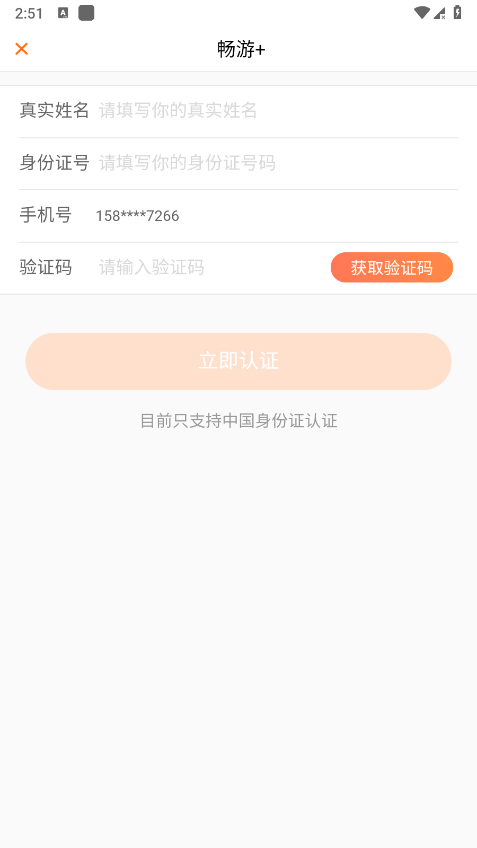 畅游+APP