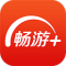 畅游+APP