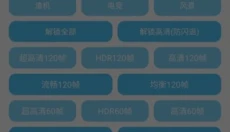 殇痕画质助手app免费版 截图