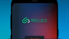 网易云游戏平台 截图