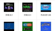 nes游戏中心 截图