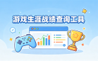 游戏生涯战绩查询工具