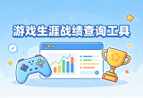 游戏生涯战绩查询工具