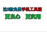 手机工具箱软件