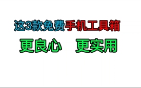 手机工具箱软件