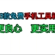 手机工具箱软件