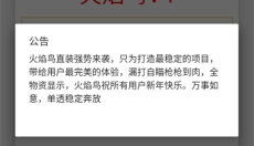 火焰鸟新版 截图