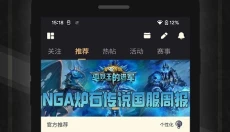 NGA玩家社区论坛 截图