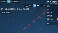 psp模拟器 截图