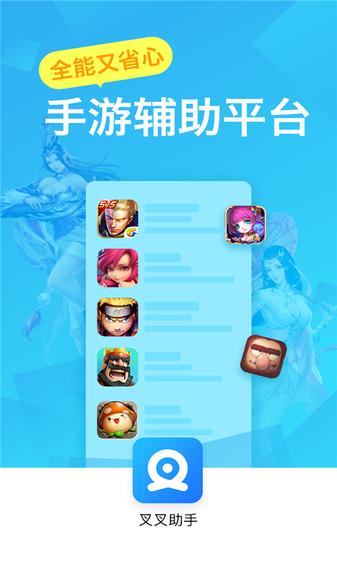 叉叉助手app