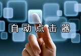 自动点击器软件