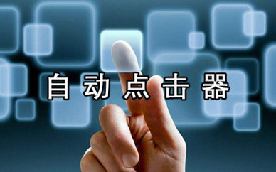 自动点击器软件