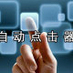 自动点击器软件
