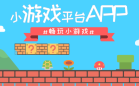 小游戏平台