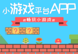 小游戏平台