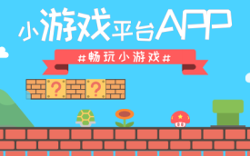 小游戏平台