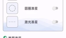 准心助手免费版 截图