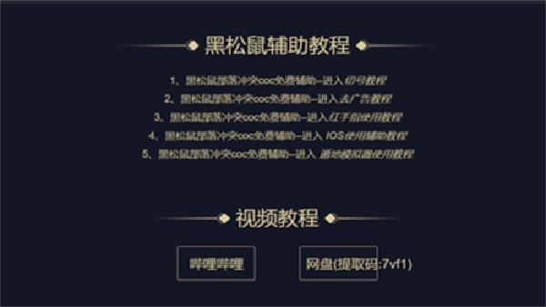 黑松鼠coc辅助