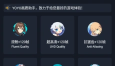 yoyo画质助手最新版本 截图