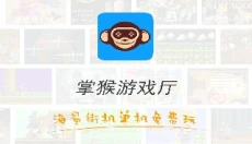 掌猴游戏盒子 截图