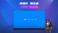 北通游戏厅TV版 截图